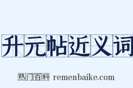 升元帖近义词是什么意思的图片